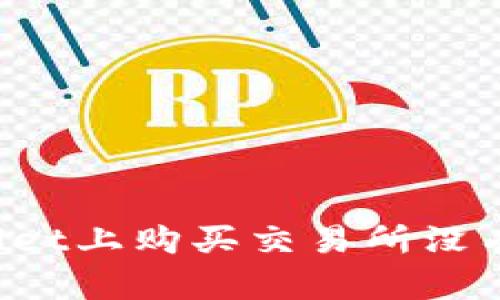 如何在TPWallet上购买交易所没有的加密货币？