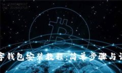 数字钱包安装教程：简单步骤与详解