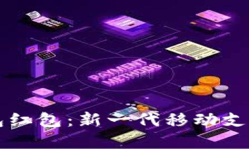 甬派数字钱包红包：新一代移动支付的便捷选择