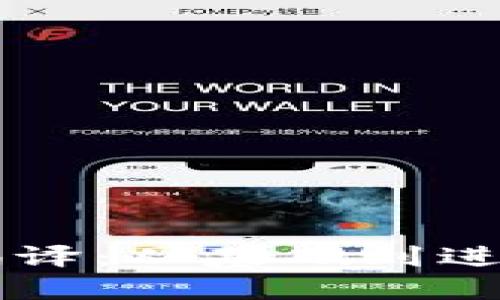 区块链钱包编译：从基础到进阶的全面指南