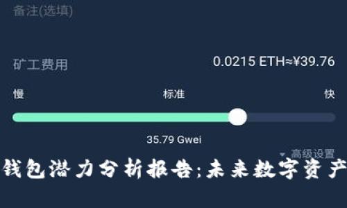 加密货币钱包潜力分析报告：未来数字资产的护航者