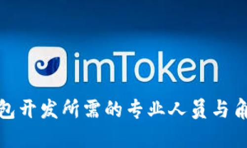 数字钱包开发所需的专业人员与角色详解