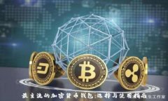   最主流的加密货币钱包：选择与使用