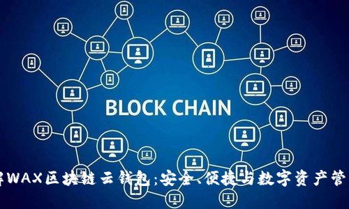 深入了解WAX区块链云钱包：安全、便捷与数字资产管理的未来