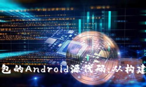 深入了解区块链钱包的Android源代码：从构建到应用的完整指南