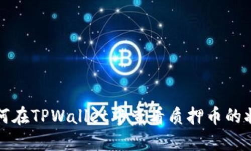 如何在TPWallet中查看质押币的状态