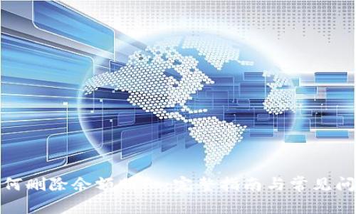 数字如何删除余额明细：完整指南与常见问题解答