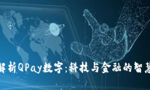 全面解析QPay数字：科技与金融的智慧结合