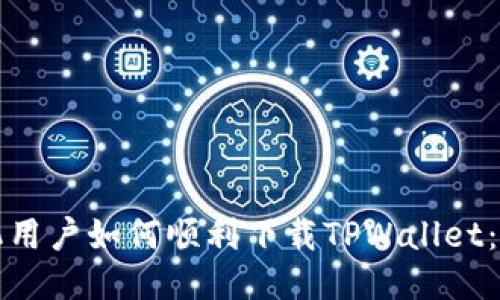 华为手机用户如何顺利下载TPWallet：全面攻略