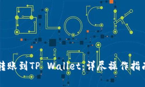 以太坊如何转账到TP Wallet：详尽操作指南与常见问题
