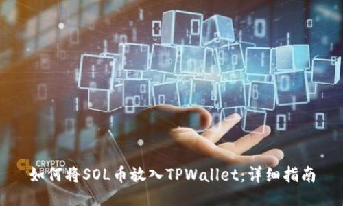 如何将SOL币放入TPWallet：详细指南