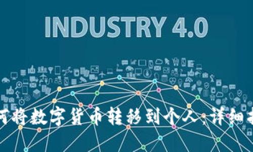 如何将数字货币转移到个人：详细指南