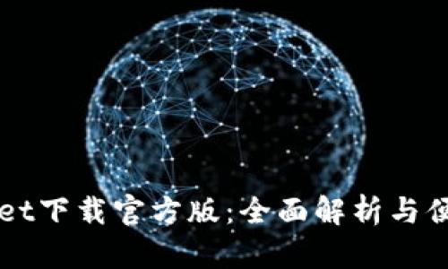 TPWallet下载官方版：全面解析与便捷指南