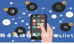 如何将狗狗币成功转入 TP Wallet：详细